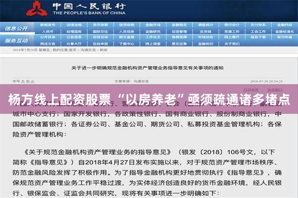 杨方线上配资股票 “以房养老”亟须疏通诸多堵点