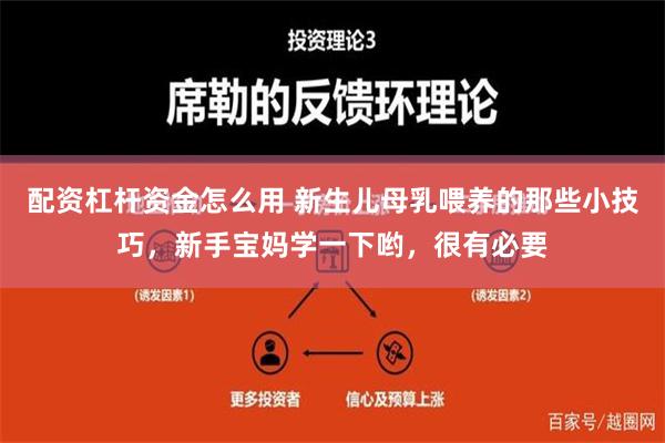 配资杠杆资金怎么用 新生儿母乳喂养的那些小技巧，新手宝妈学一下哟，很有必要