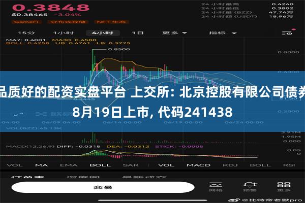 品质好的配资实盘平台 上交所: 北京控股有限公司债券8月19日上市, 代码241438