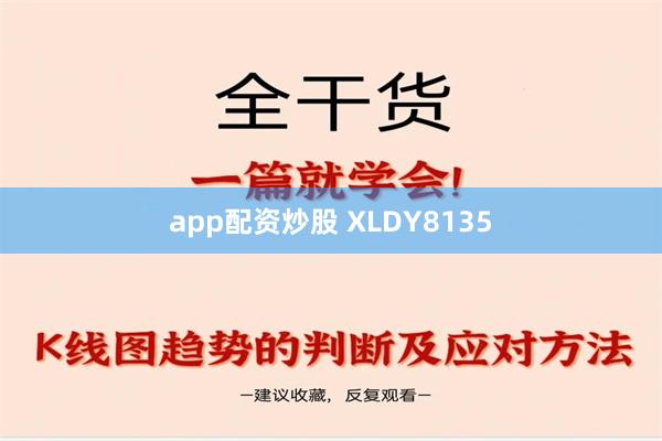 app配资炒股 XLDY8135