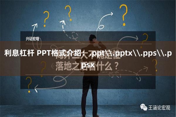 利息杠杆 PPT格式介绍：.ppt\.pptx\.pps\.ppsx