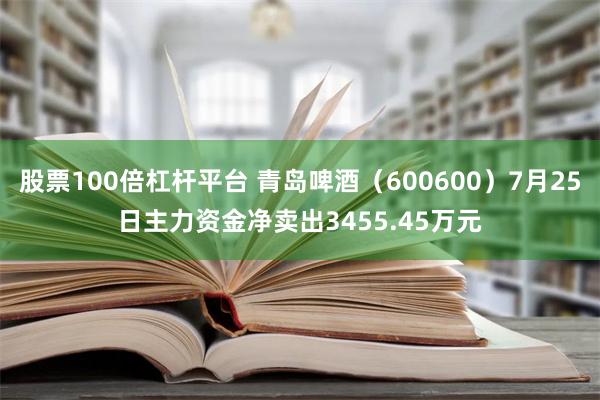 股票100倍杠杆平台 青岛啤酒（600600）7月25日主力资金净卖出3455.45万元