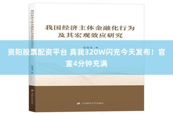 资阳股票配资平台 真我320W闪充今天发布！官宣4分钟充满