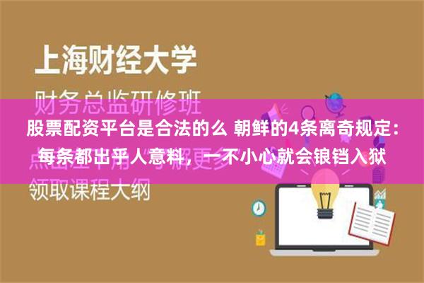 股票配资平台是合法的么 朝鲜的4条离奇规定：每条都出乎人意料，一不小心就会锒铛入狱