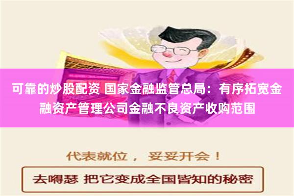 可靠的炒股配资 国家金融监管总局：有序拓宽金融资产管理公司金融不良资产收购范围